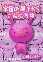 宇宙の果てからこんにちは(1-4巻 全巻)