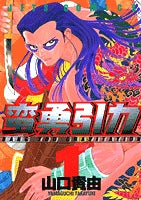 蛮勇引力 (1-4巻 全巻)