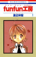 funfun工房 (1-4巻 全巻)