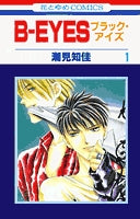 B-EYES (1-4巻 全巻)
