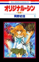 オリジナル・シン-原罪- (1-4巻 全巻)