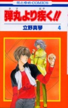 弾丸より疾く!! (1-4巻 全巻)