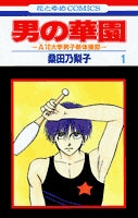 男の華園 (1-4巻 全巻)