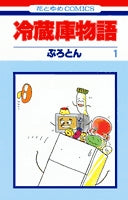 冷蔵庫物語 (1-4巻 全巻)