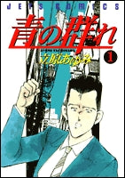 青の群れ (1-4巻 全巻)