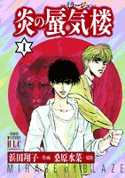 炎の蜃気楼 (1-4巻 全巻) – world-manga10