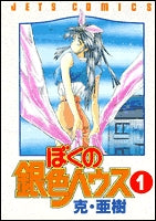 ぼくの銀色ハウス (1-4巻 全巻)