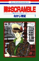 隣はSCRAMBLE (1-4巻 全巻)