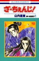 ざ・ちぇんじ! (1-4巻 全巻)