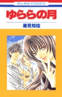 ゆららの月(1-5巻 全巻)