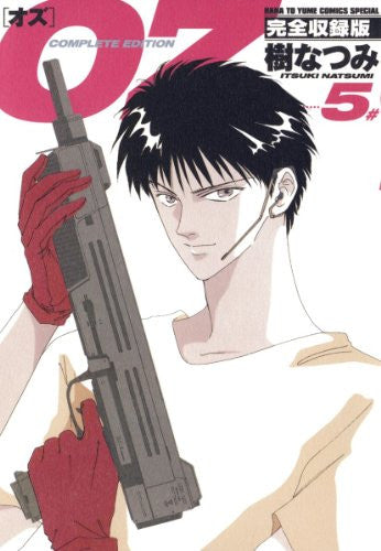 OZ 完全収録版 (1-5巻 全巻)
