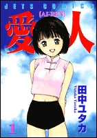 愛人-AIREN- (1-5巻 全巻)