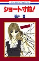 ショート寸前! (1-5巻 全巻)