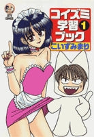 コイズミ学習ブック (1-5巻 全巻)