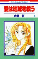 愛は地球を救う (1-5巻 全巻)