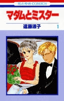 マダムとミスター (1-5巻 全巻)