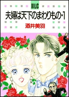 夫婦は天下のまわりもの (1-5巻 全巻)