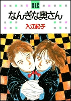 なんぎな奥さん(1-5巻 全巻)