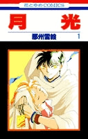 月光 (1-5巻 全巻)