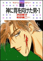 神に背を向けた男 (1-5巻 全巻)