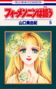 フィーメンニンは謳う (1-5巻 全巻)
