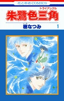 朱鷺色三角 (1-5巻 全巻)