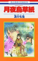 月夜烏草紙(1-6巻 全巻)