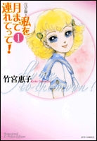 完全版 私を月まで連れてって! (1-6巻 全巻)