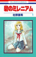 碧のミレニアム (1-6巻 全巻)