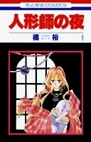 人形師の夜 (1-6巻 全巻)