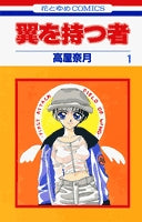 翼を持つ者 (1-6巻 全巻)