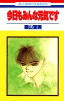 今日もみんな元気です(1-6巻 全巻)