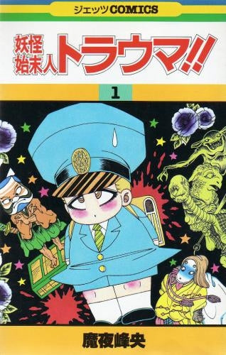 妖怪始末人トラウマ!! (1-6巻 全巻)