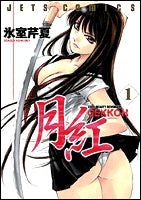月紅 GEKKOH (1-7巻 全巻)