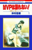 MVPは譲れない! (1-7巻 全巻)
