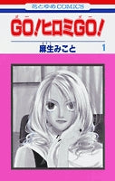 GO!ヒロミGO! (1-8巻 全巻)