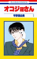 オコジョさん (1-8巻 全巻)