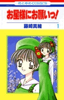 お星様にお願いっ! (1-8巻 全巻)