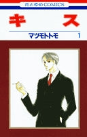 キス (1-8巻 全巻)