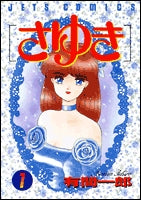 さゆき (1-8巻 全巻)