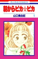 朝からピカ☆ピカ(1-9巻 全巻)