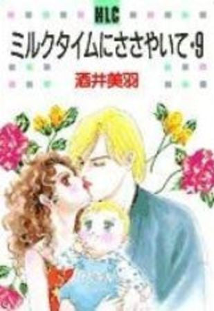 ミルクタイムにささやいて (1-9巻 全巻)