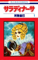 サラディナーサ (1-9巻 全巻)