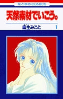 天然素材でいこう。 (1-10巻 全巻)