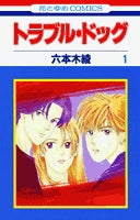 トラブル・ドッグ (1-10巻 全巻)