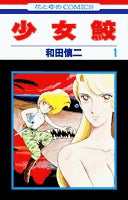 少女鮫 (1-10巻 全巻)