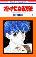 オトナになる方法 (1-10巻 全巻)