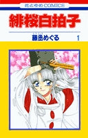 緋桜白拍子 (1-12巻 全巻)