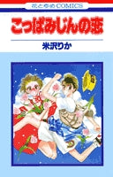 こっぱみじんの恋 (1-12巻 全巻)