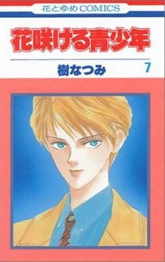 花咲ける青少年 (1-12巻 全巻)